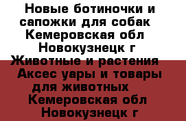 Новые ботиночки и сапожки для собак - Кемеровская обл., Новокузнецк г. Животные и растения » Аксесcуары и товары для животных   . Кемеровская обл.,Новокузнецк г.
